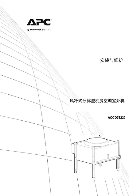 schneider施耐德Air-Cooled Condenser ACCD75220 Installation and Maintenance Manual